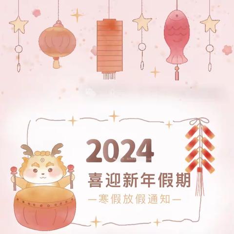 子语幼儿园2024年喜迎新春新年假期——寒假放假通知📢