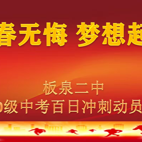 青春无悔 梦想起航——板泉二中召开中考百日冲刺动员大会