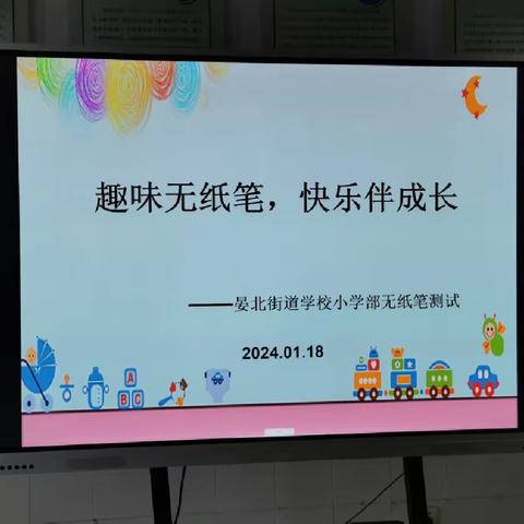 趣味无纸笔，快乐伴成长——齐河县晏北街道学校小学部一二年级无纸笔测试纪实