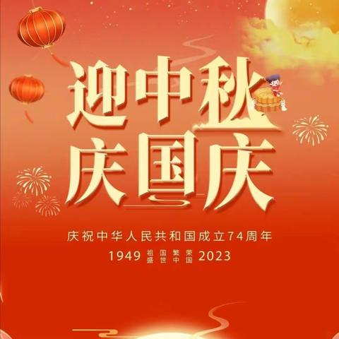 【梅河口市第四中学】2023年中秋·国庆节假期致家长的一封信——双节假日管理指南