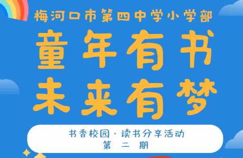 梅河口市第四中学小学部 童年有书 未来有梦 读书分享活动第二期