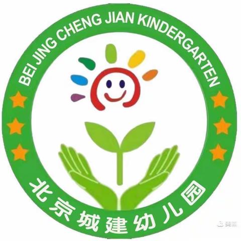 北京城建幼儿园苗苗一班一周精彩回顾