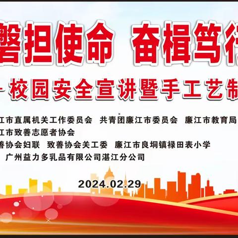 初心如磐担使命，奋楫笃行启新程——禄田表小学校园安全宣讲暨手工艺制作互动活动(黄权志)