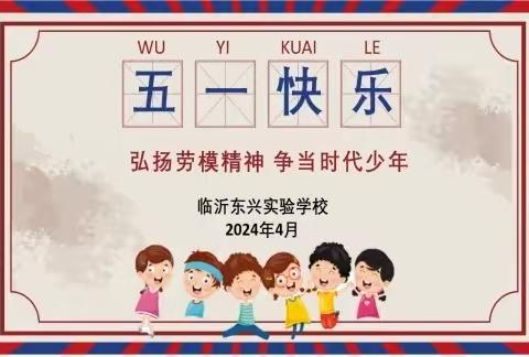 “弘扬劳模精神 争当时代少年 ”——临沂东兴实验学校开展“五一劳动节”主题班会