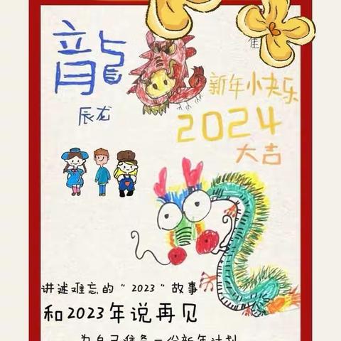 “伴”日相约，共见成长——穆阳苏堤幼儿园2024年辞旧迎新家长开放亲子活动