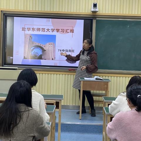 沪上之行助成长  学思践悟向未来——76中教师赴华东师范大学培训后交流汇报