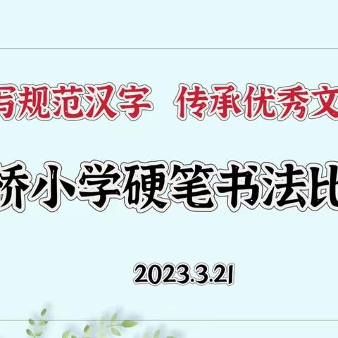 【双桥·教学】书写规范汉字   传承优秀文化——双桥小学开展硬笔书法比赛活动