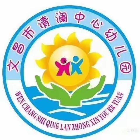 知法守法 与法同行——文昌市清澜中心幼儿园干部教师学法普法专题培训