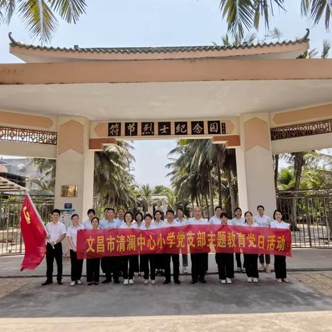 “清明祭英烈，传承红色基因”——文昌市清澜中心小学党支部清明祭英烈党日活动