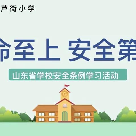 学习安全条例 筑牢安全底线        ——德州市石芦街小学2023年秋季开学安全第一课