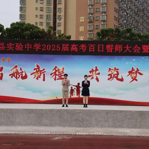 启航新程·共筑梦想 ——记海丰县实验中学2025届高考百日誓师大会暨成人礼