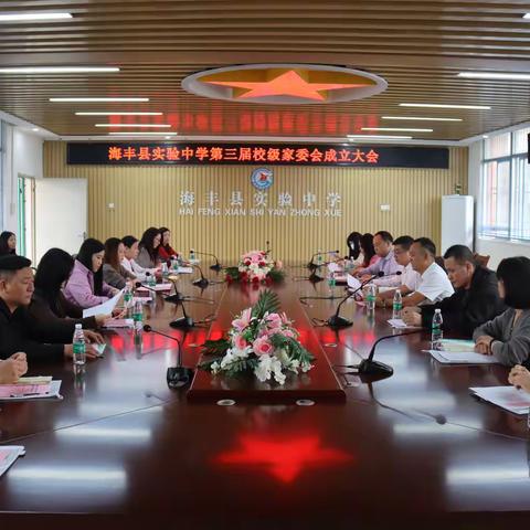 家校联心，共育青禾 ——海丰县实验中学第四届校级家委会成立大会