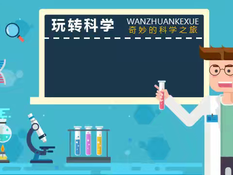 科学小制作，点燃大梦想————柏鹤集乡中心校马荒小学科学实验社团活动