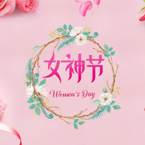 仁文托育中心《你最美丽》女神节！