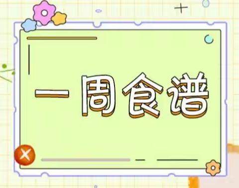 仁文托育《每周食谱》6