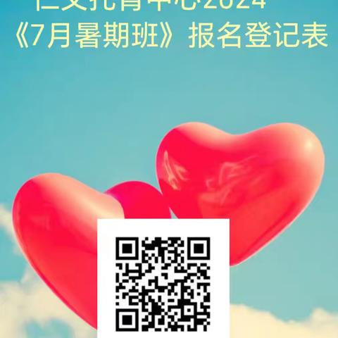 吉水中学仁文托育中心 暑期班意向调查