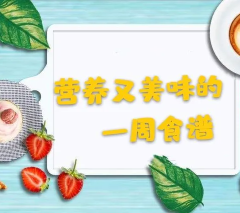 仁文托育中心《每周食谱》1