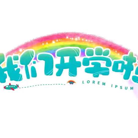 吉水中学仁文托育中心 杨帆启航    逐梦奥运 开学仪式