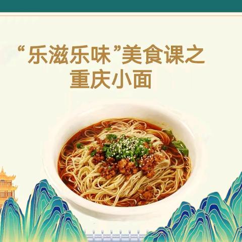 303班“乐滋乐味”家长进课堂―麻辣小面