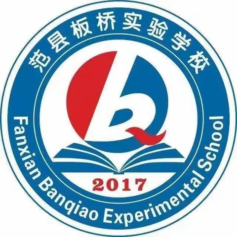 范县板桥实验学校（小学部）暑假作业检查活动