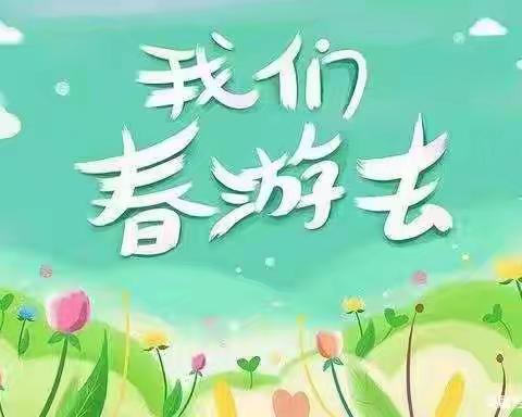 春游踏青、放飞心情