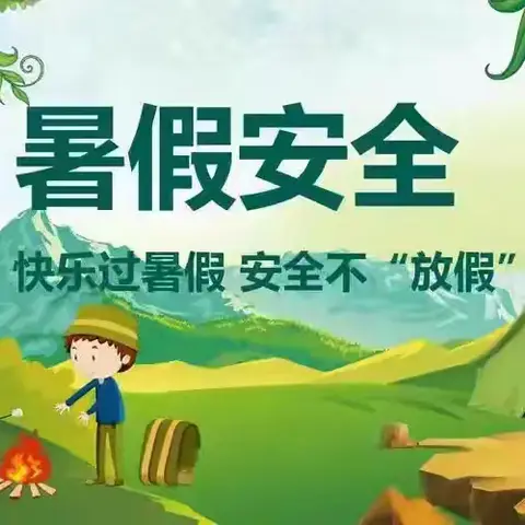 快乐过暑假，安全不放假 ——转龙镇中心幼儿园暑期安全提醒