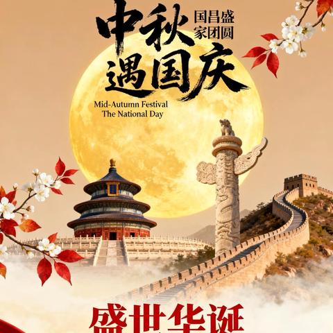 童梦迎国庆 童趣贺中秋