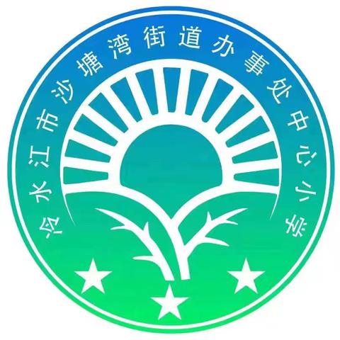 冷水江市沙办中小2024年中秋节放假通知暨安全提醒