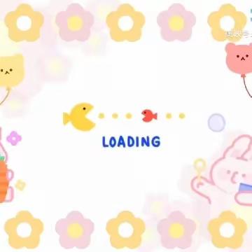 嗨皮🌼的一天🍀——中2班