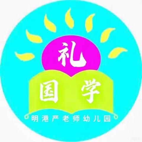 欢迎宝贝们加入严老师国学幼儿园中班