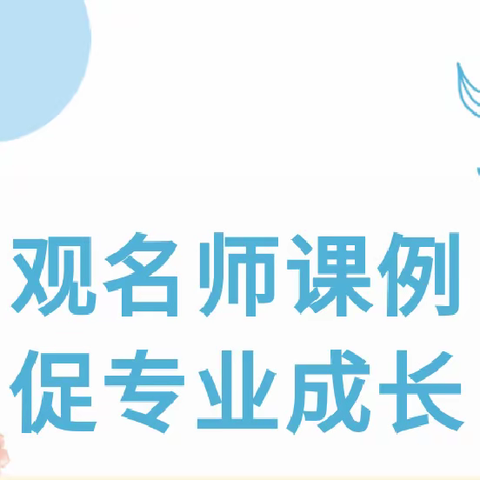 【“双争有我”】观看名师课堂，促进专业成长———贾村中心校数学组开展观摩名师课教研活动