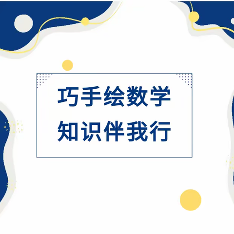 【“双争”  活动进行时】巧手绘数学，知识伴我行———贾村小学五年级趣味数学手抄报