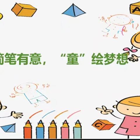 简笔有意，“童”绘梦想--贾村小学六(2)班课后服务特色课程篇