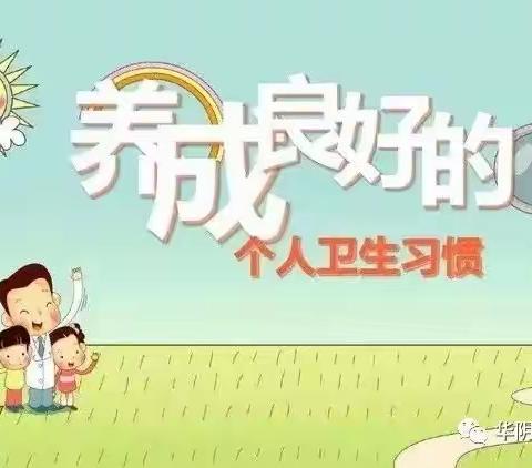 如意幼儿园——幼儿卫生大检查活动