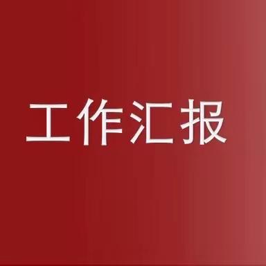 示范区住建中心工作汇报(3月29 日)