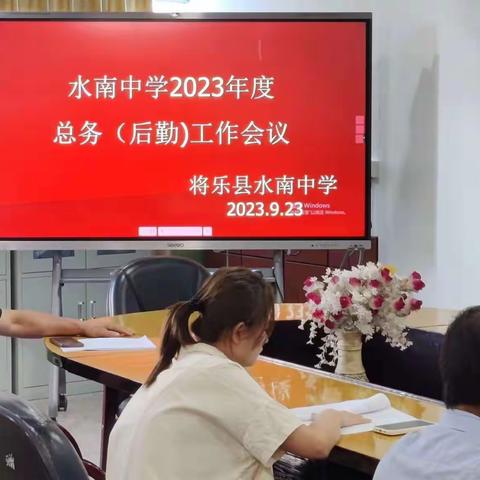 凝聚新力量 奔赴新征程——水南中学召开新学年后勤工作会议