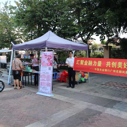 农行广东广州花都凤凰北路支行金融消费者权益保护教育宣传月开展金融知识进社区活动