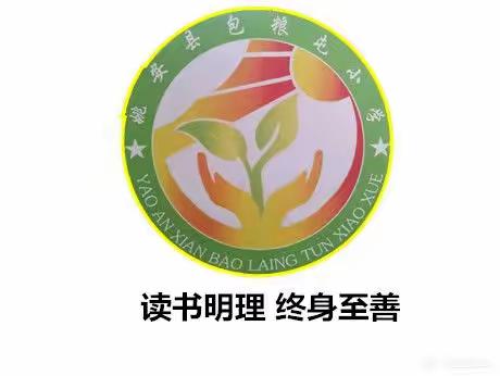 学习二十大  争做好队员—姚安县包粮屯小学2023年“六一”儿童节庆祝活动