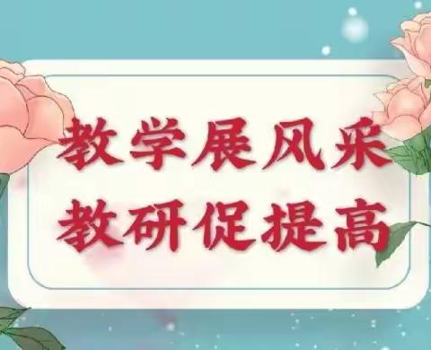 优质课堂竞风采   以赛促研共成长 —姚安县栋川中心小学科学课堂教学竞赛