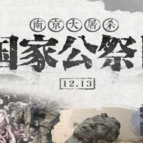 【全环境立德树人】王庙镇中心小学开展“勿忘国耻 珍爱和平”国家公祭日主题教育活动