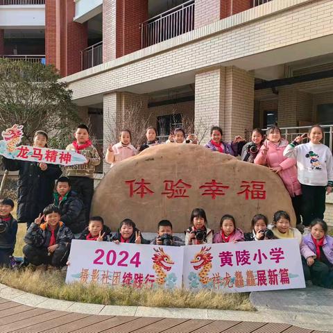 我摄影我快乐(2023-2024)学年度 春 黄陵小学红领巾摄影社团)