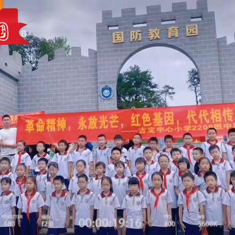 革命精神，永放光芒，红色基因，代代相传--古定中心小学2209班中队