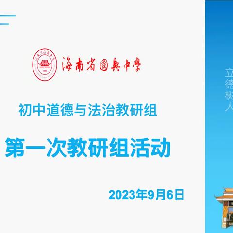 思行并进 聚势赋能——海南省国兴中学初中道德与法治教研组新学期第一次教研活动