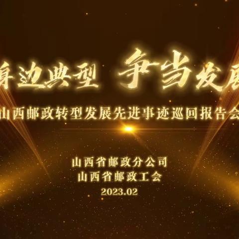 “学习身边典型 争当发展先锋”山西邮政转型发展先进事迹巡回报告会圆满结束