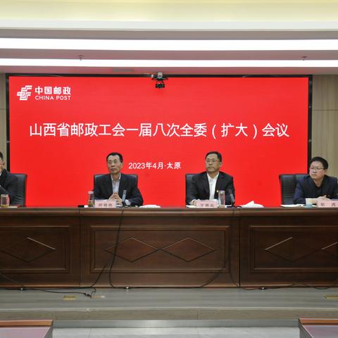 山西省邮政工会一届八次全委（扩大）会议圆满召开