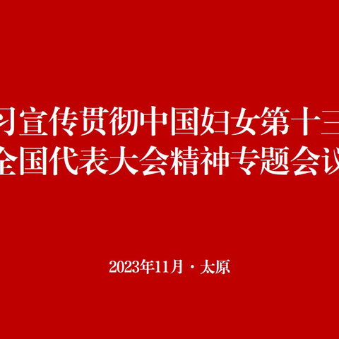 山西省邮政工会第一届女职工委员会学习宣传贯彻中国妇女第十三次全国代表大会精神