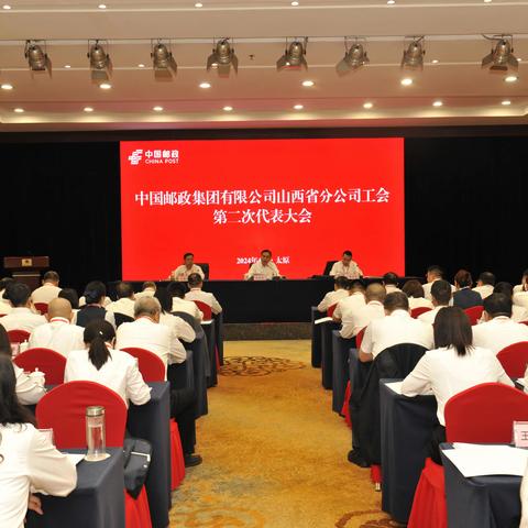 中国邮政集团有限公司山西省分公司工会第二次代表大会胜利召开