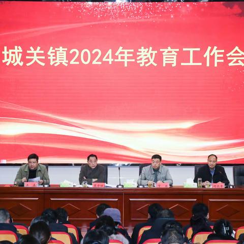 精心部署迎开学   踔厉奋发谱新篇——城关镇2024年春期开学教育工作会议