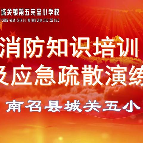 【消防演练 防患未“燃”】——城关五小2024年春期举行消防应急演练暨消防安全知识培训活动