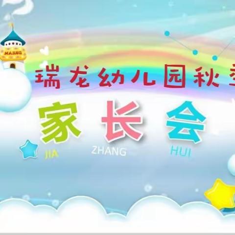 “最美的遇见 最美的开始”---瑞龙幼儿园秋季家长会